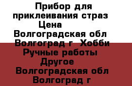 Прибор для приклеивания страз › Цена ­ 800 - Волгоградская обл., Волгоград г. Хобби. Ручные работы » Другое   . Волгоградская обл.,Волгоград г.